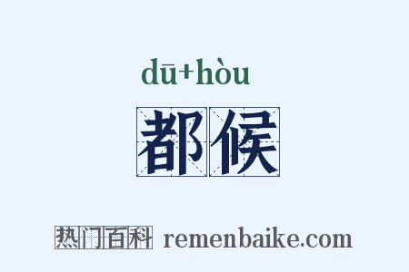 都候是什么意思的图片